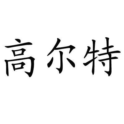 高尔特