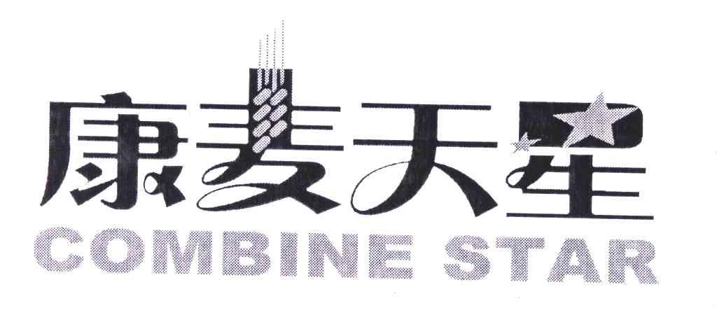 康麦天星;COMBINE STAR