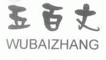 五百丈