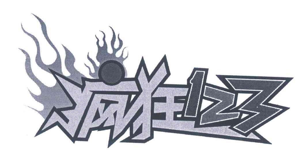 疯狂123