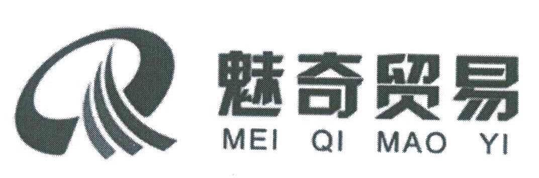 魅奇贸易;Q
