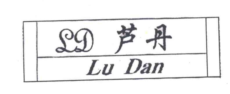 芦丹