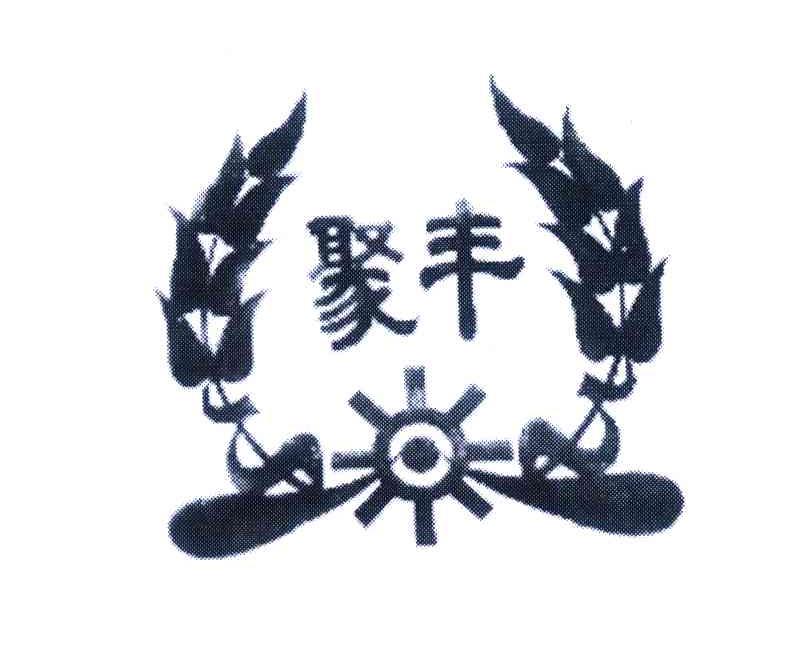 聚丰