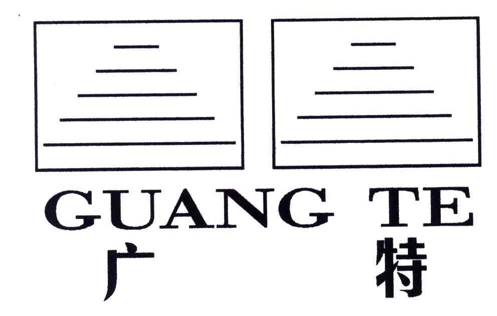 广特