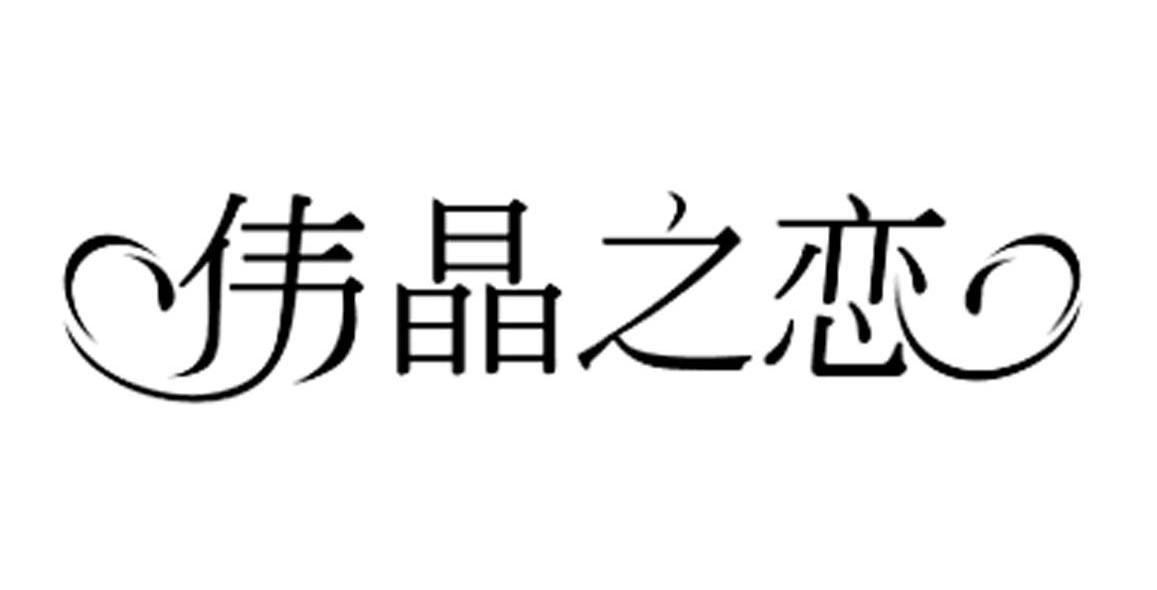 伟晶之恋