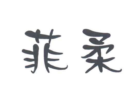 菲柔