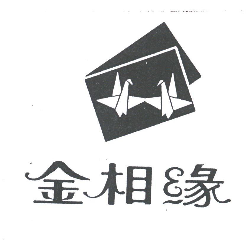 金相缘