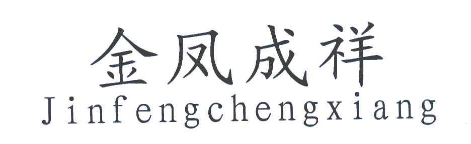 金凤成祥