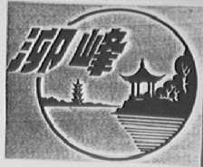 泖峰