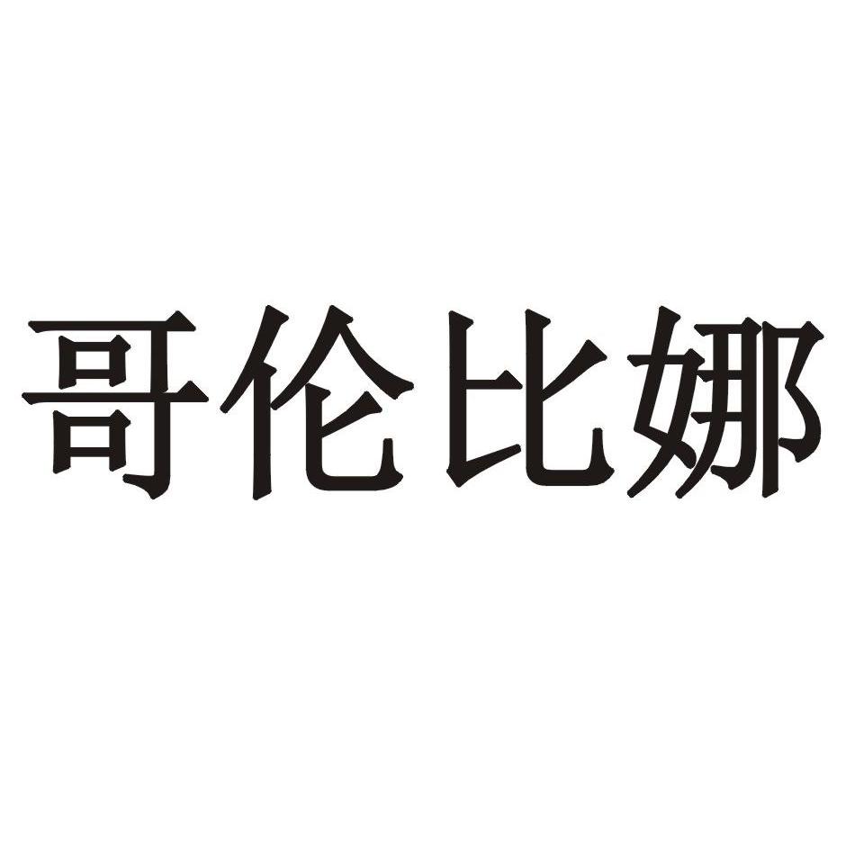 哥伦比娜