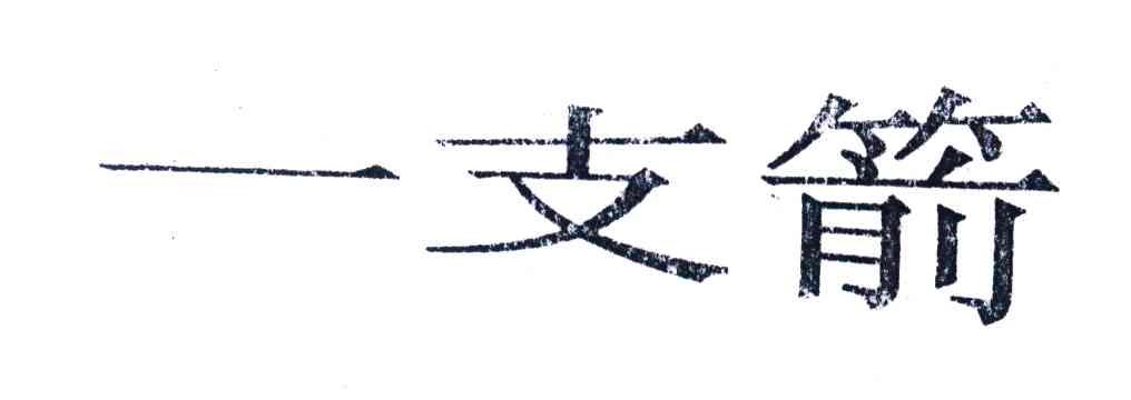 一支箭