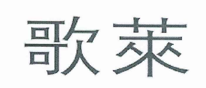 歌莱