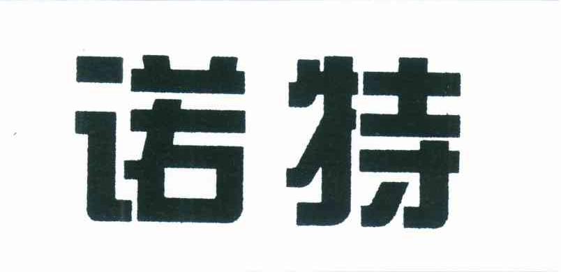 诺特