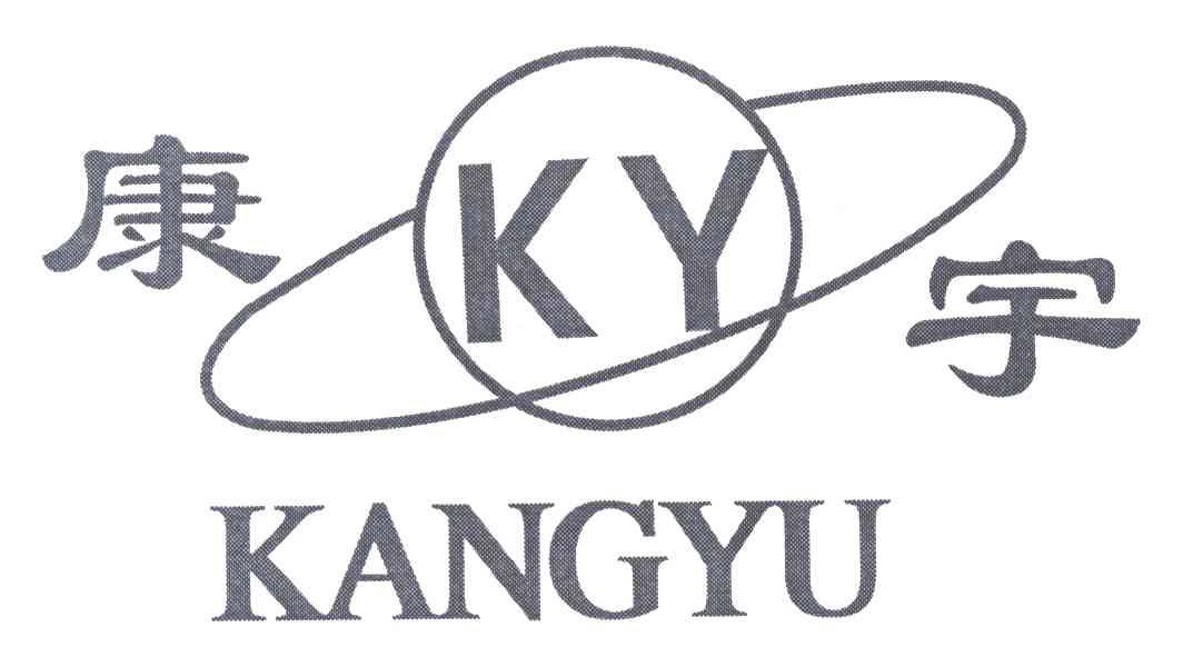 康宇;KY