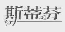 斯蒂芬