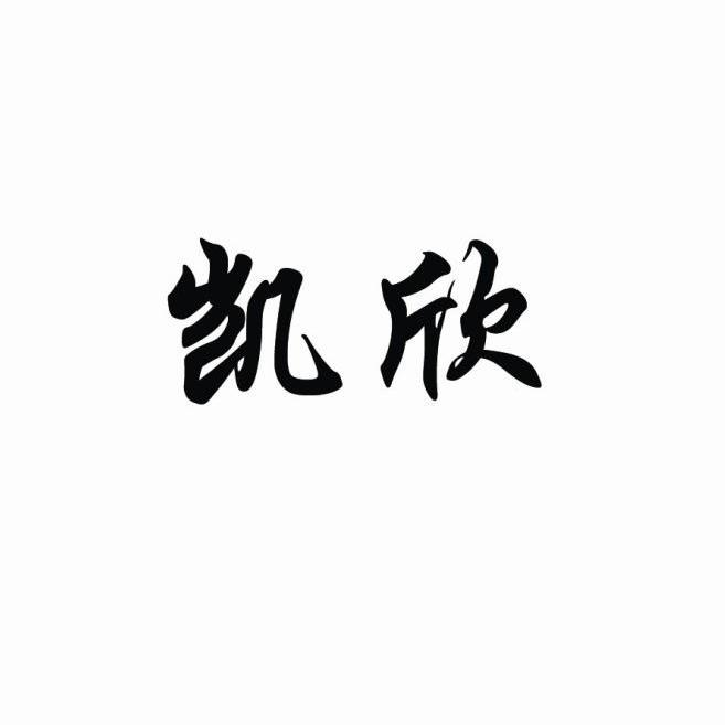 凯欣