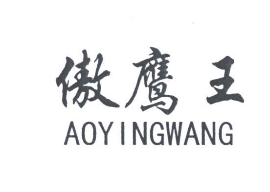 傲鹰王