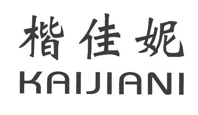 楷佳妮