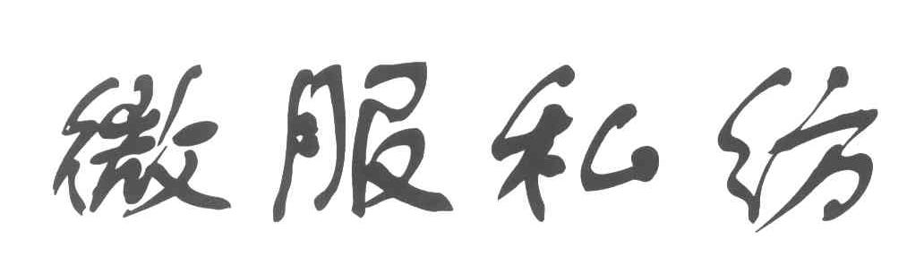 微服私纺