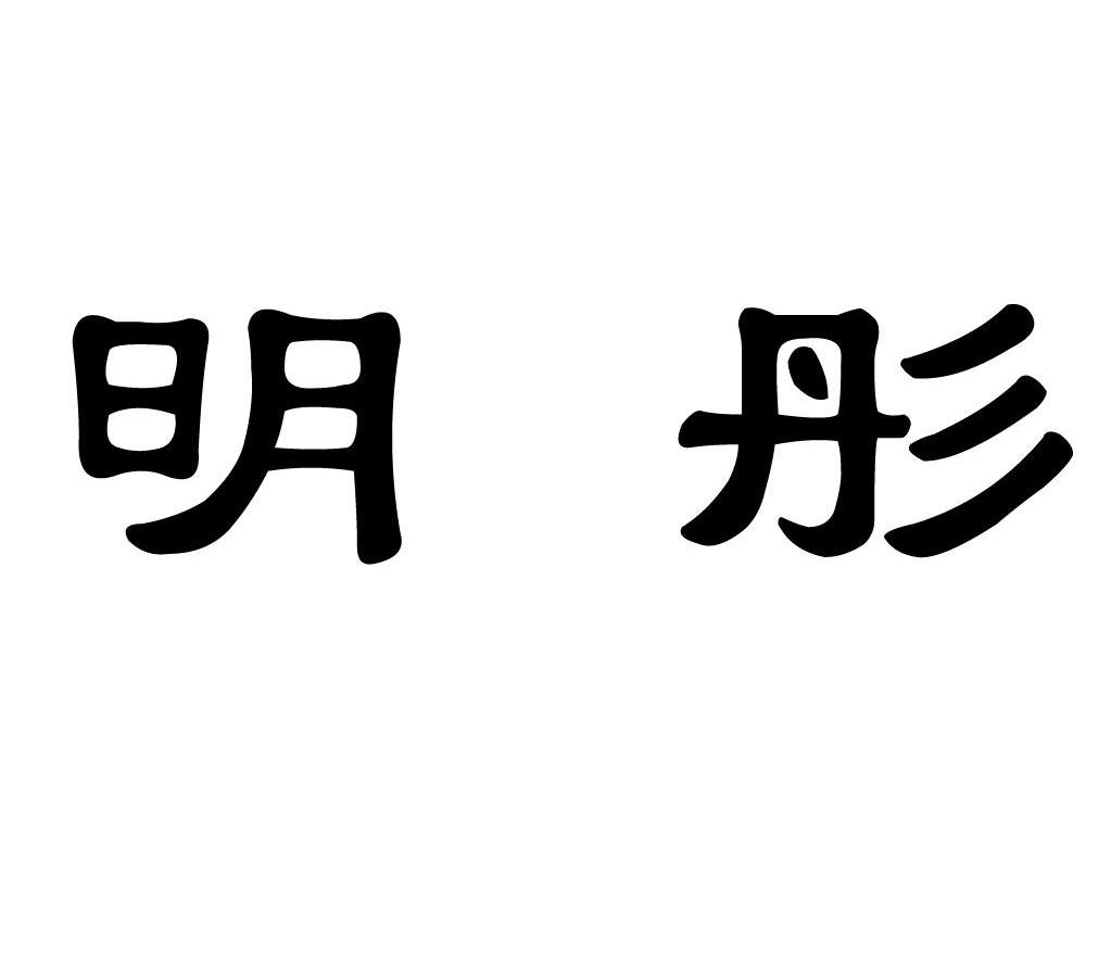 明彤
