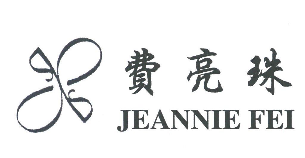 费亮珠;JEANNIE FEI