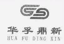 华孚鼎新