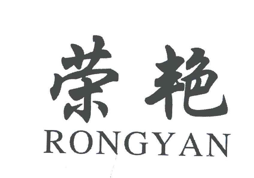 荣艳