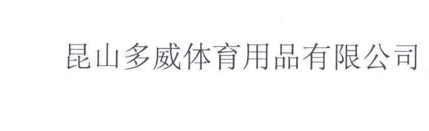 昆山多威体育用品有限公司