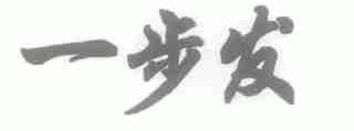 一步发