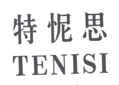 特怩思
