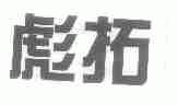 彪拓