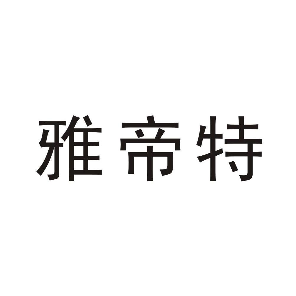 雅帝特