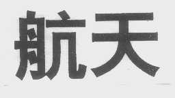 航天