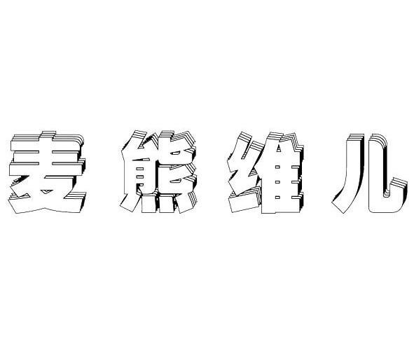 麦熊维儿