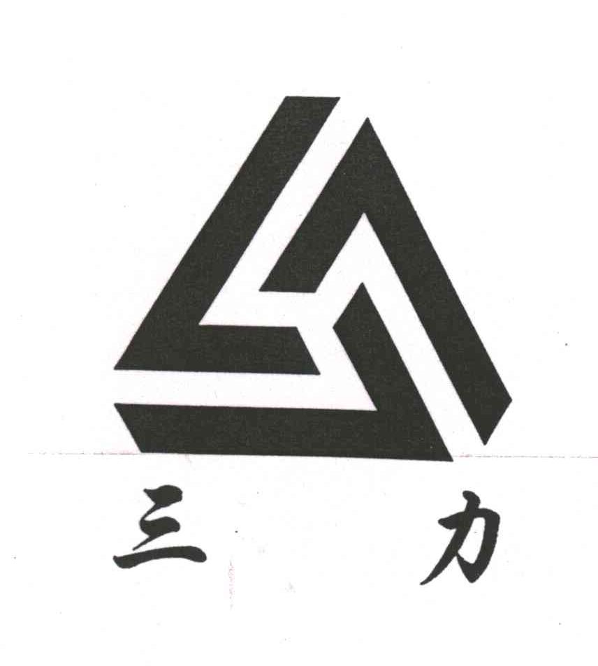 三力及图