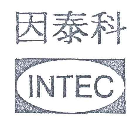 因泰科;INTEC