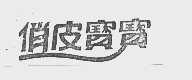 俏皮宝宝