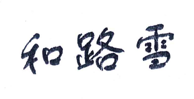 和路雪