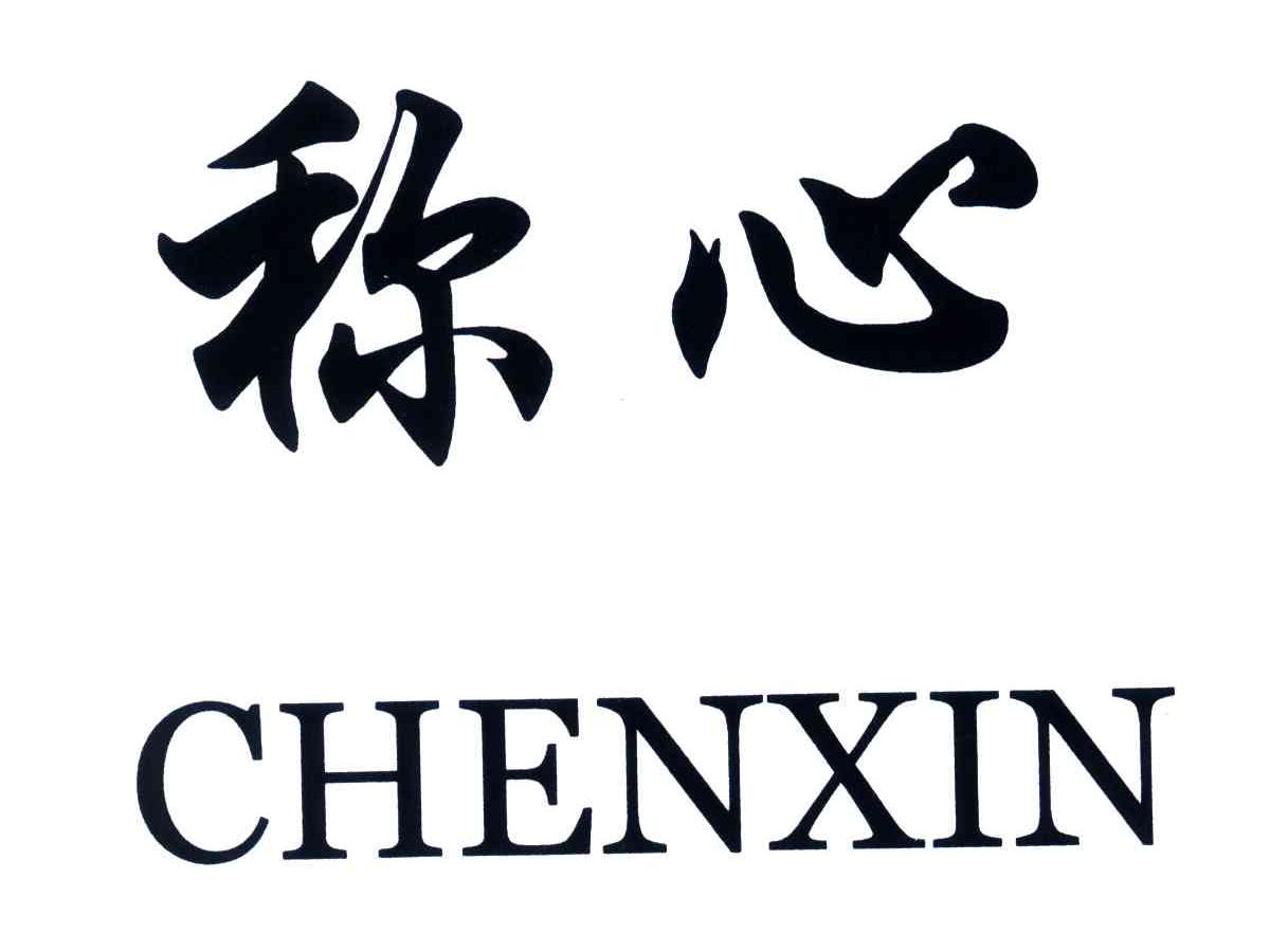 称心