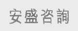 安盛