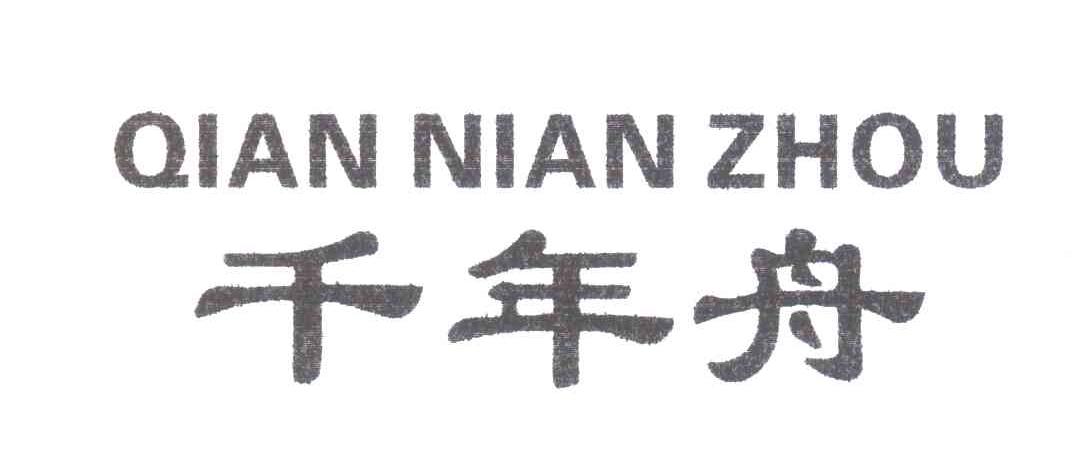 千年舟