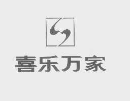 喜乐万家