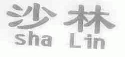 沙林