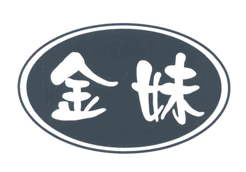 金妹