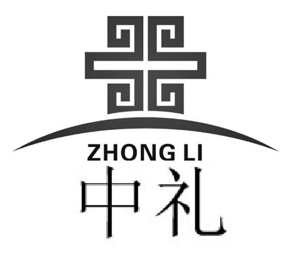 中礼