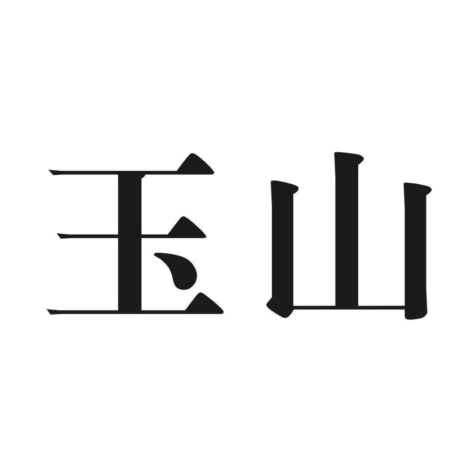玉山