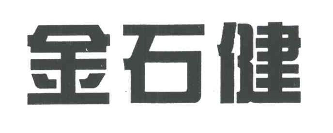 金石健