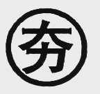 夯