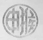 申猴