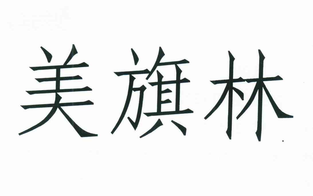 美旗林